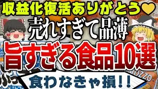 【ゆっくり解説】売れすぎて品薄！うますぎる食品10選！