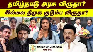 தமிழ்நாடு அரசு விருதா? இல்லை திமுக குடும்ப விருதா? | TAMILNADU STATE FILM AWARDS | TAMIL JANAM