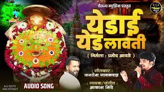 येडाई येड लावती  | YEDAI YED LAVATI | AKASH SHINDE NEW SONG | KAMLESH GAIKWAD | NEW YEDAMAY SONG2024
