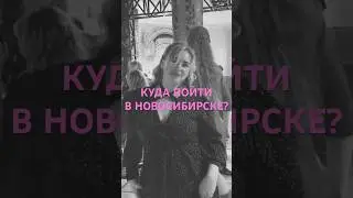 Вечеринки 80&bull;90&bull;00х в Новосибирске🎊 #retro #dance #вечеринка #танцы #новосибирск #праздник #80s