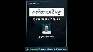 ▶️ខ្លីៗអំពីឥស្លាម| ការនិយាយដើមគ្នា ក្នុងសាសនាឥស្លាម! |អ៊ូស្តើស រ៉ហ្សាលី សឡេស