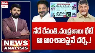 TS CM Revanth And AP CM Chandrababu Meeting At Praja Bhavan Today  | Today News Analysis | EHA TV