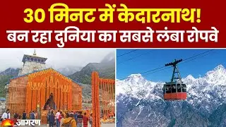 Kedarnath Yatra 2025:  केदारनाथ में बन रहा दुनिया का सबसे लंबा Kedarnath Ropeway