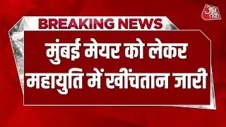 मुंबई महानगरपालिका (BMC) को लेकर जारी खींचतान अब दिल्ली पहुंच गई है | BMC Mayor | Maharashtra