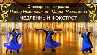 Никольников Павел - Мария Незнамова | Стандартная программа | Лучшее медленный фокстрот 2023