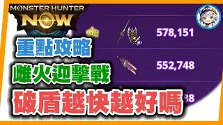 MHN 次元雌火龍迎擊戰玩法~怨虎輕又成MVP！置頂有補充~MONSTER HUNTER NOW