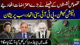 Reserved Seats Case Complications | New Pendora box for Pakistan Politics