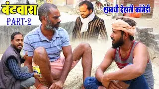 बंटवारा पार्ट 2 | अवधी देहाती कॉमेडी | भइयाराम गुप्ता मनोज और प्रताप