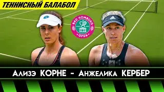 Ализэ Корне - Анжелика Кербер | Бад-Хомбург. 1/4 финала | Прогнозы на теннис