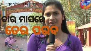 bara masa tera paraba II ବାର ମାସରେ ତେର ପରବ II SWETAPADMA NAYAK II VILLAGE VISION TV II