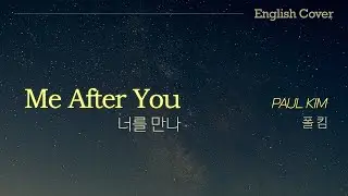 [English cover] Paul Kim(폴킴) - Me After You(너를 만나) cover by D'tour