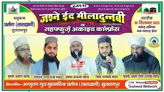 🔴Live Jashne Eid Miladunnabi Wa Tahffuze Aqaid Conference Anjuman Gul Mohammadia Chhatauna Sultanpur