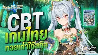 Kyrie & Terra: Eternal เกมไทย CBT ก่อนเปิดจริง ลองรีหา เทสตัวเมต้ากันหน่อย!