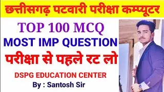 TOP 100 COMPUTER MCQ || CG VYAPAM || PATWARI || #computermcq #cgpatwari #cgpatwari2022