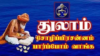 துலாம் சோழிப்பிரசன்னம் பார்க்கலாம் வாங்க