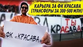 КАРЬЕРА ЗА ФК КРАСАВА В FM 21 ТРАНСФЕРЫ НА 300-500 МИЛЛИОНОВ В FOOTBALL MANAGER 2021