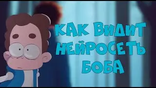 Как видят нейросети Боба? | Знакомтесь Боб глазами нейросети 2 часть.
