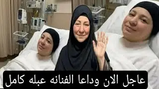 عاجل الان وداعا الفنانه عبله كامل الحقيقه كامله وحقيقه وفاه الفنانه عبله كامل بعد تدهور حالته الصحيه