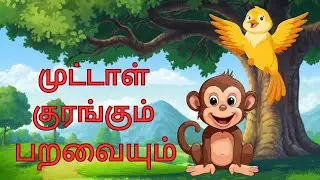 முட்டாள் குரங்கும் பறவையும் | Foolish Monkey And A Bird | Bedtime Stories For Kids Tamil |Kids Story
