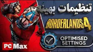 Borderlands 4 - تنظیمات بهینه بازی