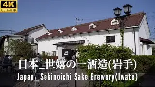 4K 日本 _ 世嬉の一酒造 (岩手) _ 百年酒廠 _ Japan _ Sekinoichi Sake Brewery (Iwate) _ Centenary Winery