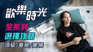 歡樂時光 充氣床 全系列攻略 | 頂級 春眠 覺曉 系列