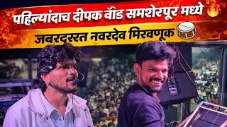Vlog😎- पहिल्यांदाच दिपक बॅंड समशेरपूर मध्ये 🔥 नवरदेव मिरवणूक 🥁 Dipak Band Galangi 