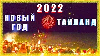 ВСТРЕЧА НОВОГО 2022 ГОДА В ТАИЛАНДЕ | ПХУКЕТ 2021