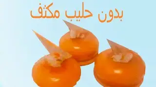 جليز الكراميل  بدون كريمه والا حليب محلى مكثف