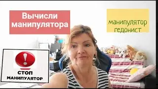 Как манипулируют , потешая свое эго ? Стоп,манипулятор! Методы разоблачения манипулятора.Часть 25.