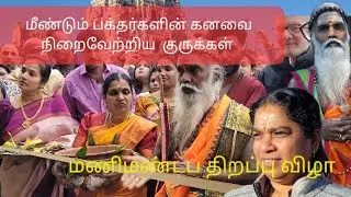 Germany Hamm kamatchi Ampal    மணிமண்டபத் திறப்பு விழா |விழாவை காண வந்த பக்தர்கள் என்ன கூறுகிறார்கள்