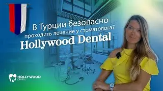 Турции безопасно проходить лечение у стоматолога? | Hollywood Dental Izmir