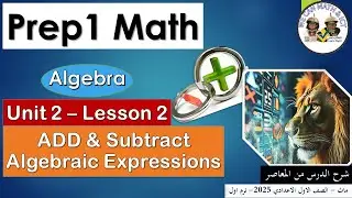 Prep1|unit2| lesson 2|Add & Subtract Expressions ماث اولى اعدادى المنهج الجديد شرح تفصيلى المعاصر