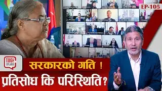 किन झस्कियो सरकार ?  &lsquo;जेन&ndash;जी&rsquo;हरु फेरि सडकमा उत्रिने सम्भावना कति ? Gen-Z and Government.  Ep-105