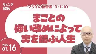 [リビングライフ]まことの悔い改めによって実を結ぶ人生／マタイの福音書｜本間尊広牧師