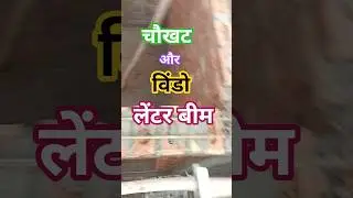 लेंटर बीम 