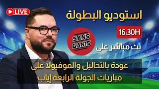 البث المباشر الأن لبرنامج استوديو البطولة