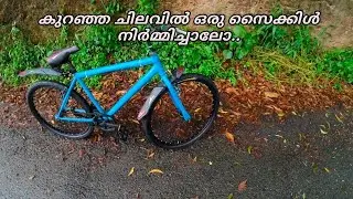 കുറഞ്ഞ ചിലവിൽ ഒരു സൈക്കിൾ നിർത്മിച്ചാലോ....#lowbudgetcycle