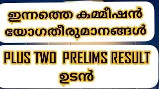 ഇന്നത്തെ കമ്മിഷൻ യോഗ തീരുമാനങ്ങൾ||Kerala psc plus two prelims result latest updates||#pscarivu #psc
