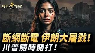 斷網斷電，伊朗大屠戮；川普再發聲隨時開打，伊朗高層忙「跑路」；德黑蘭火光衝天，情侶携手走向槍口；伊朗人圍攻中共監視頭，馬斯克突換伊朗國旗。｜ #時事金掃描 #金然