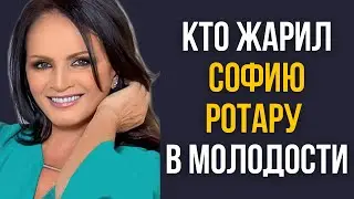 Кто жарил Софию Ротару в молодости