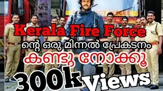 Kerala Fire Force ന്റെ വണ്ടി പറക്കുന്നത് കണ്ടു നോക്കു...