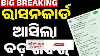 ରାସନ କାର୍ଡ କୁ ନେଇ ଆସିଲା ବଡ ଖବର #odia #news #odianews #odiakathaogatha