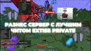 😈РАЗНЕС СЕРВЕР С ЛУЧШИМ ЧИТОМ EXTISE PRIVATE 2.7😈 | СЛИВ EXTISE  | СЛИВ КРЯКА EXTISE | СЛИВ КФГ |