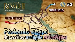 ขวาร้าย ซ้ายดี? | Total War: Rome 2 DEI [ไทย] | Ptolemic Egypt ความชิบหายกำลังมาเยือน! | Vol.2