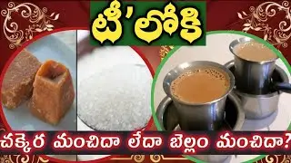 Sugar Vs Jaggery In Tea Know Whats Better And Why | టీ&rsquo;లోకి చక్కెర మంచిదా లేదా బెల్లం మంచిదా?
