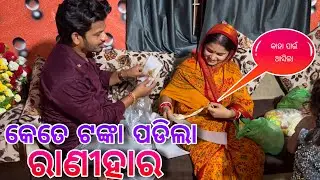 କେତେ ଟଙ୍କା ପଡିଲା ରାଣୀହାର / Rupa Pin2 Khushi