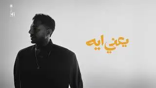 Hamaki - Yaany Eih | حماقي - يعني إيه