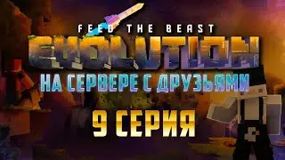 FTB Evolution на сервере | 9 | Refined Storage шина хранения и предметный буфер
