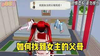 Sakura school simulator櫻花校園模擬器：如何找到女主的父母#sakuraschoolsimulator #櫻花校園模擬器